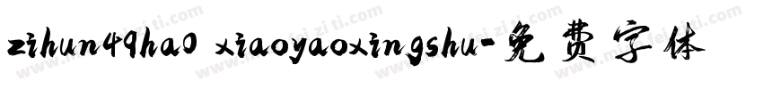 zihun49ha0 xiaoyaoxingshu字体转换